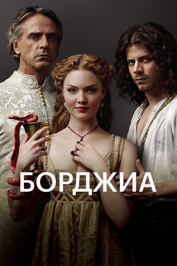 Борджиа (2011) - смотреть онлайн